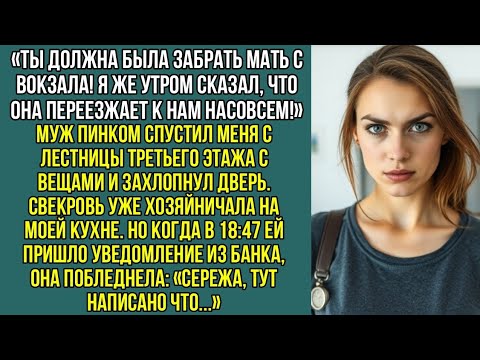 Видео: Ты должна была забрать мать с вокзала! Я же утром сказал, что она переезжает к нам насовсем!