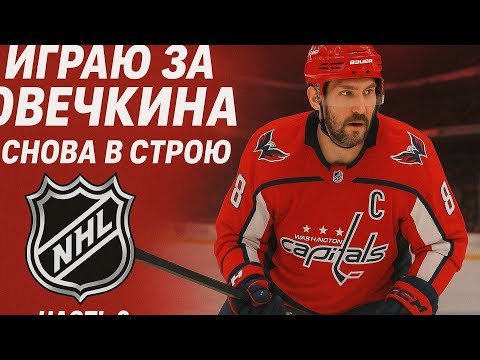 Видео: Играю за Овечкина нхл карьера [ Часть 3] Снова в строю
