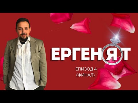 Видео: ергенЯт , еп. 4 (Пародия) - ФИНАЛ🌹