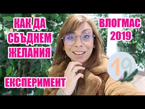 Видео: КАК ДА СБЪДНЕМ ЖЕЛАНИЯТА СИ - ЗАКОНЪТ ЗА ПРИВЛИЧАНЕТО В ДЕЙСТВИЕ - ЕКСПЕРИМЕНТ  ВЛОГМАС ДЕН 19 2019