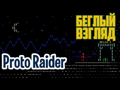 Видео: Proto Raider (PC) | Беглый взгляд