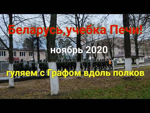 Видео: Беларусь,учебка Печи!Прогуляемся от танка до пехоты!