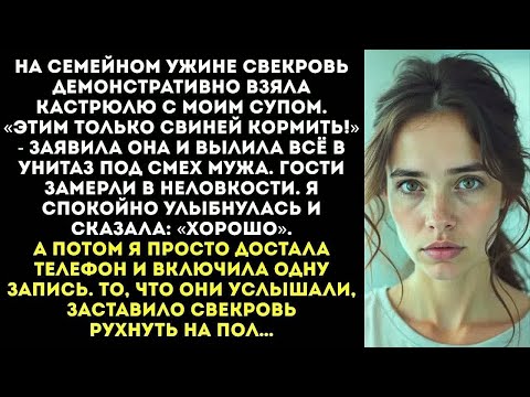Видео: «Твоя стряпня — ПОМОИ!»： свекровь вылила мой суп в унитаз перед гостями. Но мой ответ УНИЧТОЖИЛ её…