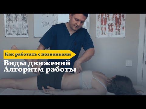 Видео: Виды движения позвонков. Алгоритм работы при боли в пояснице