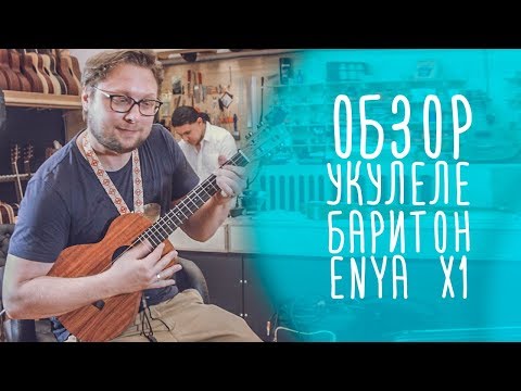 Видео: Обзор укулеле баритон Enya X1 | www.gitaraclub.ru