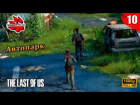 Видео: The Last of Us Part I - Автопарк | Часть 10 | Без комментариев