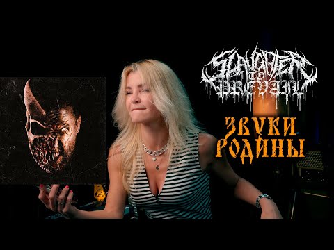 Видео: Реакция на Slaughter to Prevail - Rodina, Imdead