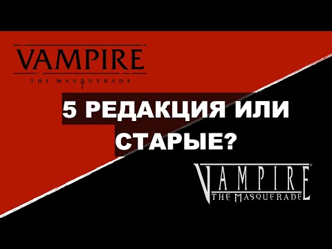 Видео: Почему VtM 5e такая? Главные отличия 5-й редакции Vampire The Masquerade.