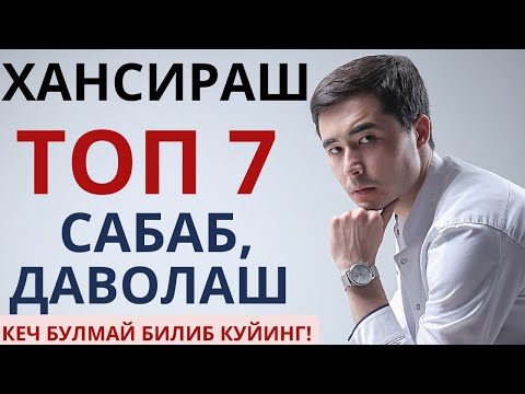 Видео: ХАНСИРАШ ХАВФЛИМИ? САБАБИ ВА ДАВОЛАШ