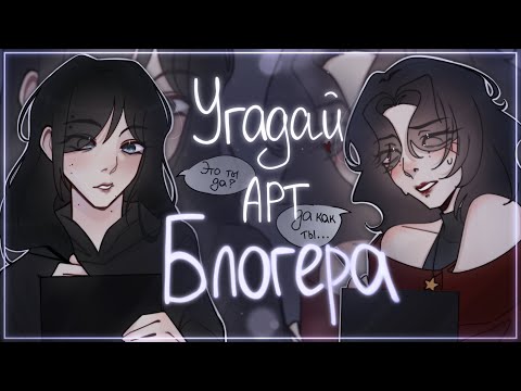 Видео: Угадай арт-блогера|челендж (коллаб с мхом)