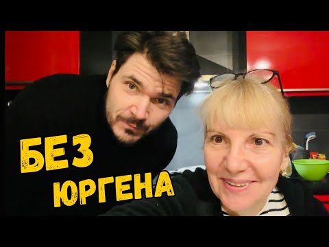 Видео: ЮРГЕН УЕХАЛ, А Я СПРАВЛЯЮСЬ: ЛИДЛ, МАШИНА И ВЕЧЕР С СЫНОМ.