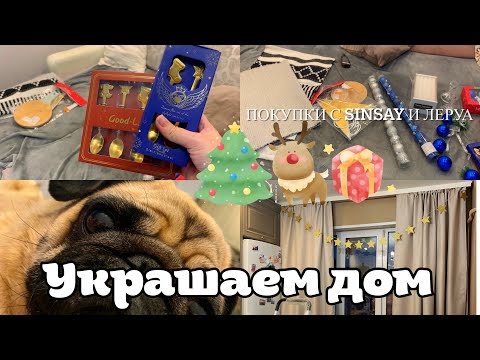 Видео: Предновогодний ВЛОГ/ Покупки SINSAY/ Леруа/ наряжаем ёлку 🎄🎄🎄🎄