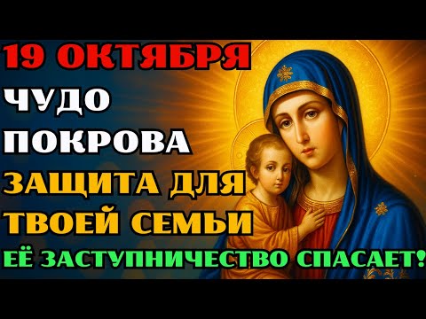 Видео: 19 ОКТЯБРЯ — УСПЕЙ ДО ПОКРОВА!  ЗАЩИТА СЕМЬИ, ИЗБАВЛЕНИЕ ОТ БЕД И ПОМОЩЬ СВЫШЕ ТЕМ, КТО МОЛИТСЯ