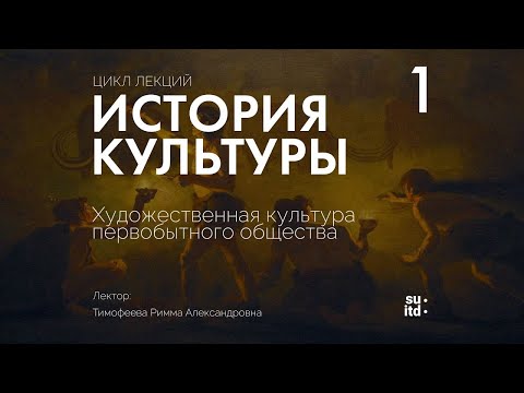 Видео: История Культуры №1: Культура первобытного общества