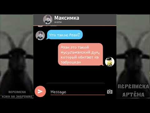 Видео: Переписка "Азан на заброшке" | Переписка Артёма