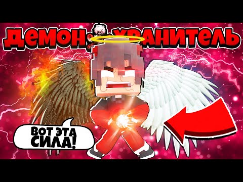 Видео: СИЛА БОГА ВЫРВАЛАСЬ НАРУЖУ?! ЯРОСТЬ НЕБЕС! ДЕМОН ХРАНИТЕЛЬ В МАЙНКРАФТ 10 СЕРИЯ