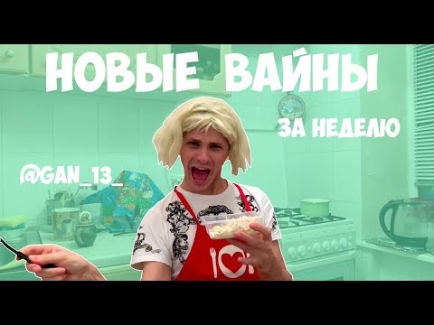 Видео: НОВЫЕ ВАЙНЫ ЗА НЕДЕЛЮ (#gan_13_)