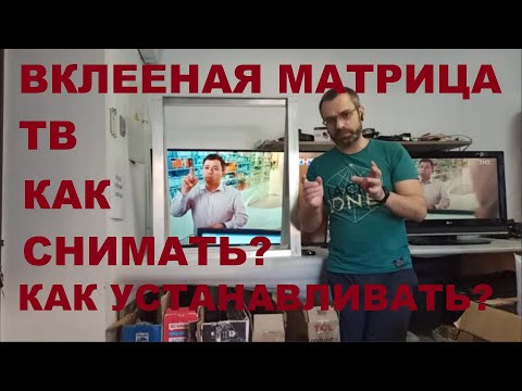 Видео: вклееная матрица телевизора, как снимать, как устанавливать.