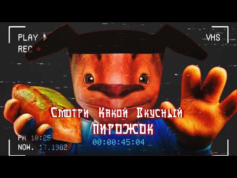 Видео: ПОЛНАЯ ИСТОРИЯ ПИРОЖКА! 5 Ночей С Тимохой (Mr. Danyl)