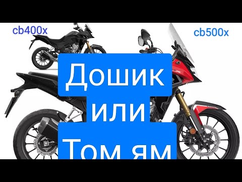 Видео: Сравнение Honda CB400X против Honda CB500