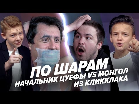 Видео: ЕГОР ШИП, САША НОВИКОВ И АНДРЮША МОНГОЛ ПРОКОФЬЕВ НАКАЗАЛИ НАЧАЛЬНИКА ЦУЕФЫ В ПО ШАРАМ | ЦУЕФА