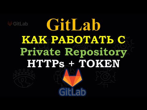 Видео: GitLab - Как работать используя TOKEN