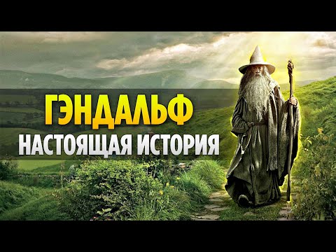 Видео: ГЭНДАЛЬФ - Настоящая История Великого Мага (Властелин Колец / Хоббит)