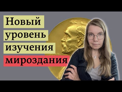 Видео: Физики о Нобелевской премии по физике 2023 года