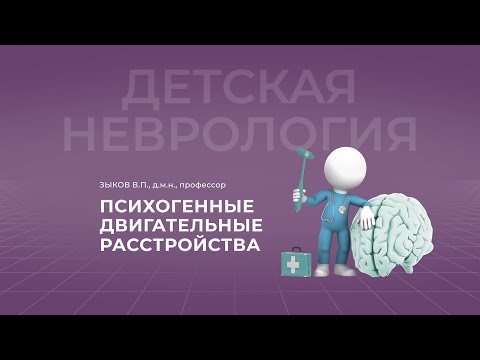 Видео: 15:00 22 .10. 22 Психогенные двигательные расстройства