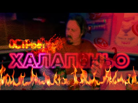 Видео: Маринованный халапеньо: кто на свете всех острее?