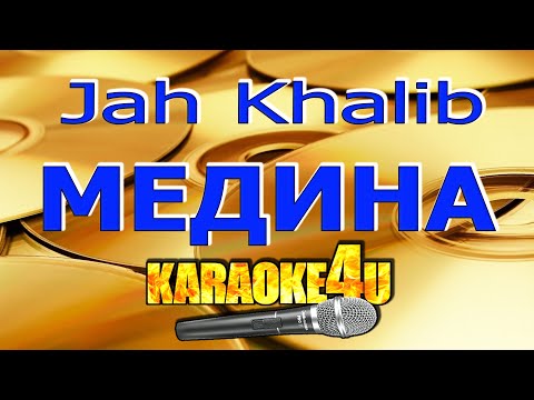 Видео: Jah Khalib | Медина | Кавер минус