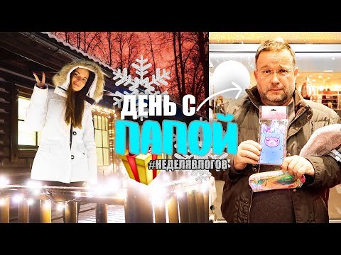 Видео: НЕДЕЛЯ ВЛОГОВ #1: День С ПАПОЙ