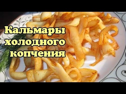 Видео: Как коптить кальмаров? Холодное копчение кальмаров.