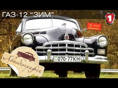 Видео: ГАЗ-12 ЗИМ. "Автобиография в HD". (УКР)