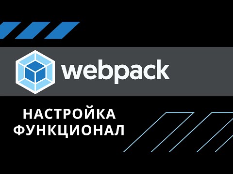 Видео: Что такое WEBPACK, его настройка и основные концепции (2020)