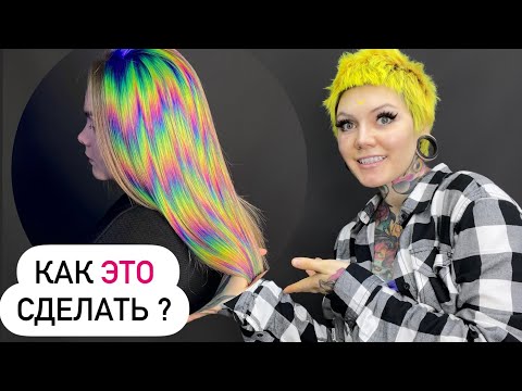 Видео: Как сделать Голографию на волосах ?