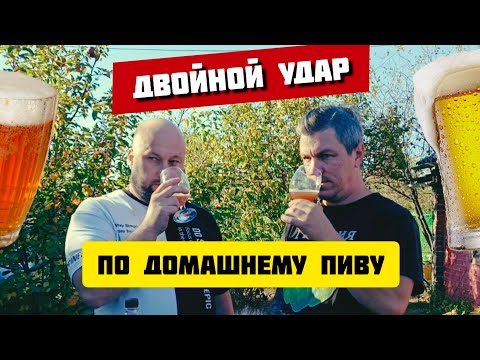 Видео: Пробуем домашнее пиво.Часть третья.