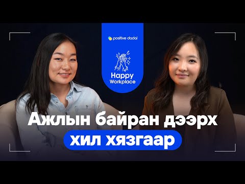 Видео: Ажилтны үйлдэл бүрийг хянах нь ажлаас гарах шийдвэрт хүргэдэг...