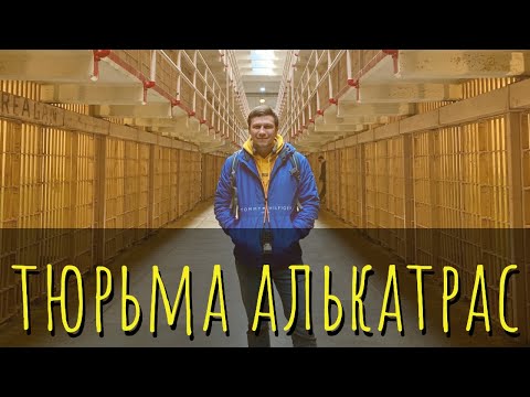 Видео: Тюрьма Алькатрас. Сан-Франциско.