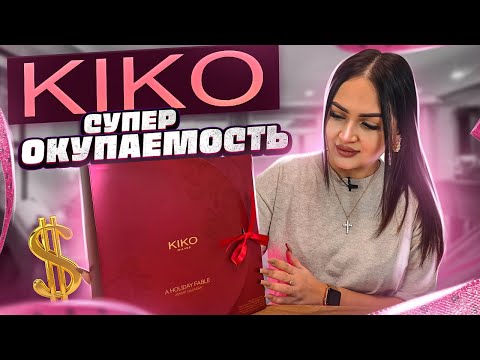 Видео: АДВЕНТ-КАЛЕНДАРЬ KIKO MILANO🔥 ОЧЕНЬ ВЫГОДНО ! КОСМЕТИКА ИЗ ИТАЛИИ 🔥 БЮДЖЕТНО🎁