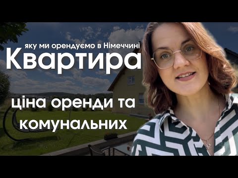 Видео: Наша квартира. Ціна оренди та комунальних послуг в Німеччині