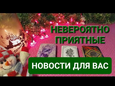 Видео: ОЧЕНЬ ПРИЯТНЫЕ НОВОСТИ ДЛЯ ВАС