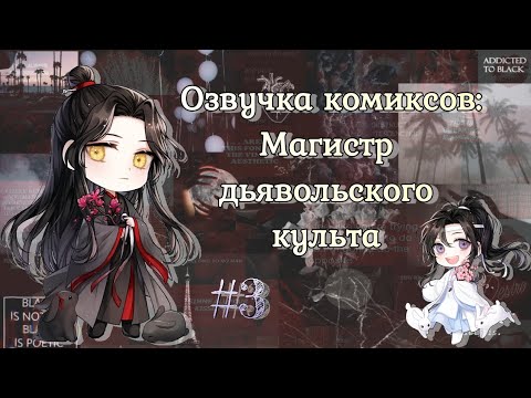 Видео: Озвучка комиксов: Магистр дьявольского культа #3 (Mo Dao Zu Shi)