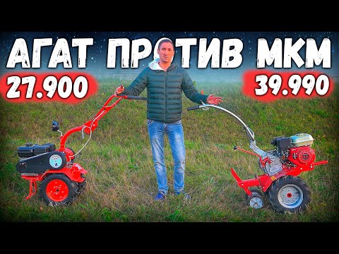 Видео: Цена решает? Мотоблок АГАТ против Мотоблока МКМ, кто лучше?