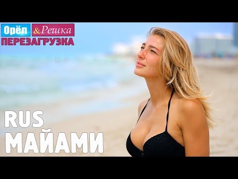 Видео: Идеальный город для развлечений! #11 Майами. Орёл и Решка. Перезагрузка. RUS