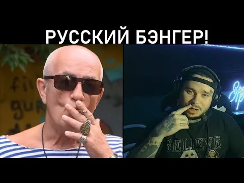 Видео: RAM (Грязный Рамирес) реакция на Ицык Цыпер и Игорь Цыба - Дымок