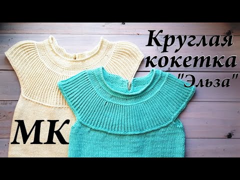 Видео: Мастер-Класс КРУГЛАЯ КОКЕТКА спицами \ Расчеты и Попетельный МК \ Часть 1 \ УльянаChe