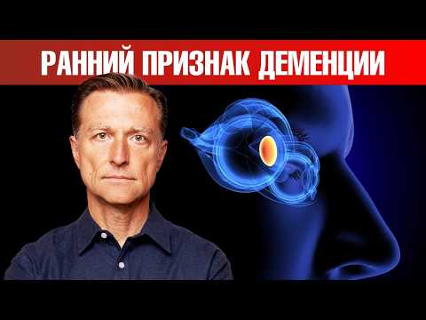 Видео: Ранний признак деменции №1. Вы никогда об этом не слышали!🧐