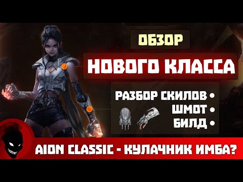 Видео: Aion Classic - КУЛАЧНИК (НОВЫЙ КЛАСС) - СКИЛЫ / ЭКВИП / БИЛДЫ