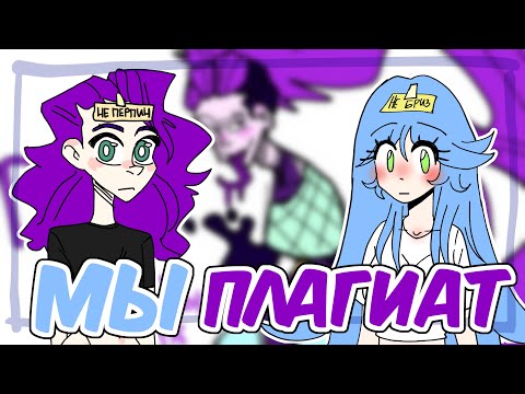 Видео: МЫ ПЛАГИАТ